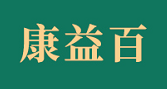 广东康益百医药有限公司